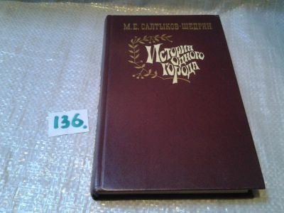Лот: 6327655. Фото: 1. М.Е.Салтыков-Щедрин, История одного... Художественная