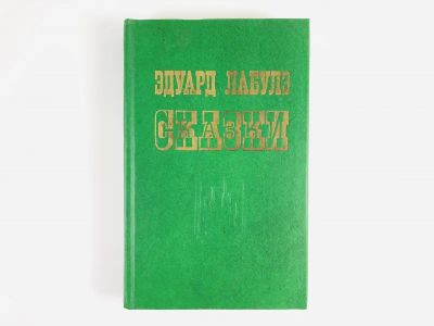 Лот: 23295151. Фото: 1. Избранные сказки. Лабулэ Эдуард... Художественная для детей