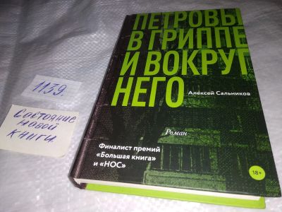 Лот: 17662811. Фото: 1. Сальников Алексей, Петровы в гриппе... Художественная