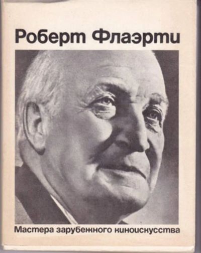 Лот: 23442894. Фото: 1. Роберт Флаэрти: Статьи. Свидетельства... Мемуары, биографии
