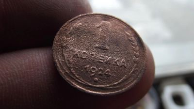 Лот: 11265734. Фото: 1. 1 копейка 1924 года. Чищенная. Россия до 1917 года