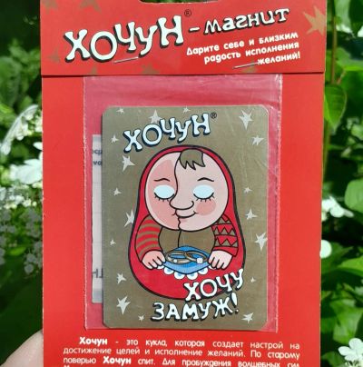 Лот: 25518359. Фото: 1. Хочун - магнит "Хочу замуж... Магниты сувенирные