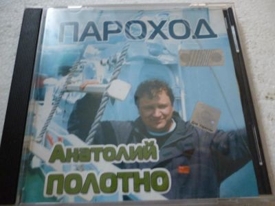 Лот: 11310570. Фото: 1. Анатолий Полотно Пароход. Аудиозаписи