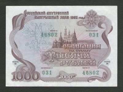 Лот: 15928976. Фото: 1. 1000 рублей 1992 г. Российский... Россия, СССР, страны СНГ
