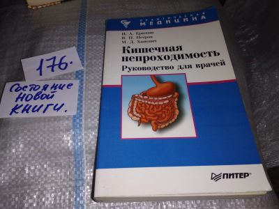 Лот: 16505025. Фото: 1. Ерюхин И.А.; Петров В.П.; Ханевич... Традиционная медицина