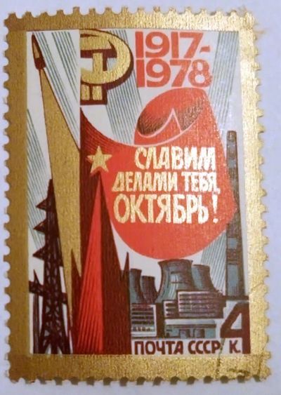 Лот: 7042385. Фото: 1. Марка Славим делами тебя октябрь... Марки