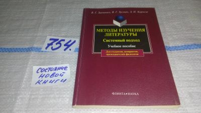 Лот: 12665705. Фото: 1. Методы изучения литературы. Системный... Другое (учебники и методическая литература)