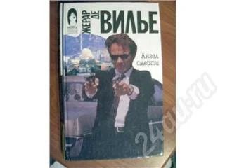 Лот: 8949. Фото: 1. Жерар де Вилье Ангел смерти. Красноярск