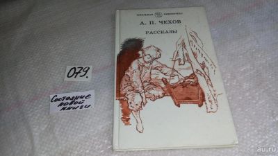 Лот: 5411518. Фото: 1. А. П. Чехов. Рассказы, В книгу... Художественная