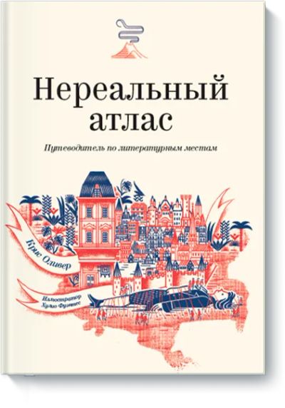 Лот: 24463048. Фото: 1. Нереальный атлас. Художественная для детей