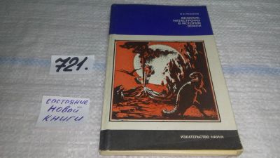 Лот: 11539399. Фото: 1. Великие катастрофы в истории Земли... Науки о Земле