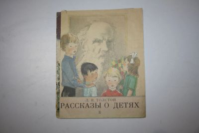 Лот: 24615029. Фото: 1. Рассказы о детях. Толстой Л. Н... Художественная для детей