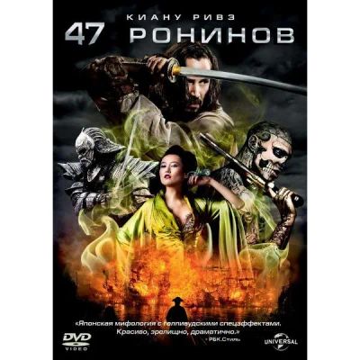 Лот: 24491040. Фото: 1. DVD-видеодиск ND Play 47 ронинов. CD, DVD, BluRay