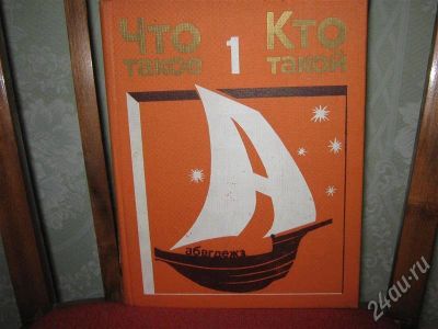 Лот: 634939. Фото: 1. Что такое. Кто такой. Для младших... Другое (дети растут)