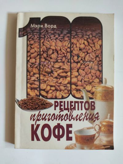 Лот: 19546051. Фото: 1. М.Ворд. "100 рецептов приготовления... Кулинария