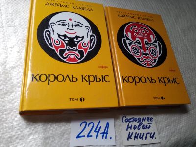 Лот: 17786545. Фото: 1. ок Клавелл Джеймс Король крыс... Художественная
