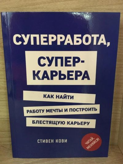 Лот: 10823062. Фото: 1. Стивен Кови "Суперработа, суперкарьера... Психология