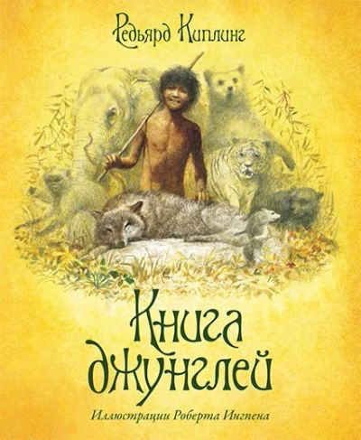 Лот: 7317252. Фото: 1. Книга джунглей Новое!. Художественная для детей