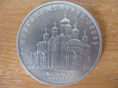 Лот: 2993475. Фото: 1. 5 рублей 1989 года. Благовещенский... Россия и СССР 1917-1991 года
