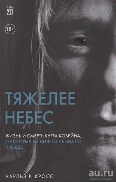 Лот: 18024038. Фото: 1. "Тяжелее небес. Жизнь и смерть... Мемуары, биографии