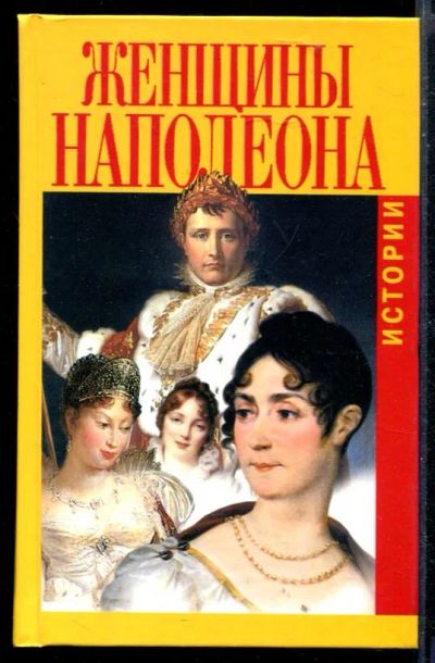 Лот: 23430062. Фото: 1. Женщины Наполеона. Истории. Мемуары, биографии