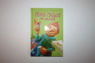 Лот: 23605908. Фото: 1. Семь суббот на неделе. Повесть-сказка... Художественная для детей