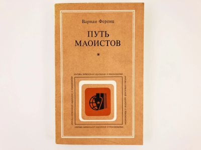 Лот: 23292835. Фото: 1. Путь маоистов. Варнаи Ференц... Путешествия, туризм