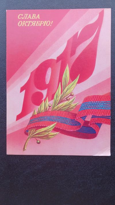 Лот: 23425805. Фото: 1. Открытка Слава Октябрю 1989г. Открытки, конверты