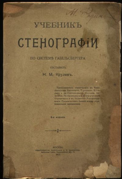 Лот: 19368357. Фото: 1. Учебник стенографии по системе... Другое (учебники и методическая литература)