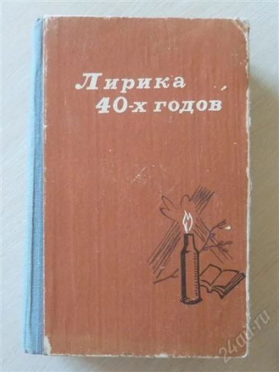Лот: 2829492. Фото: 1. Лирика 40-х годов. Художественная