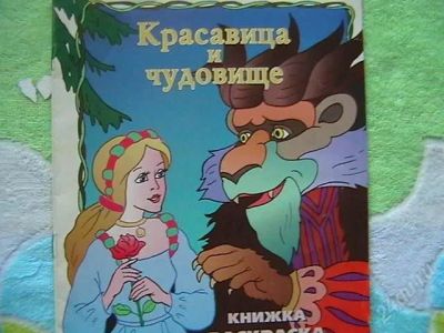 Лот: 1188927. Фото: 1. "Красавица и чудовище" раскраска. Другое (детям и родителям)