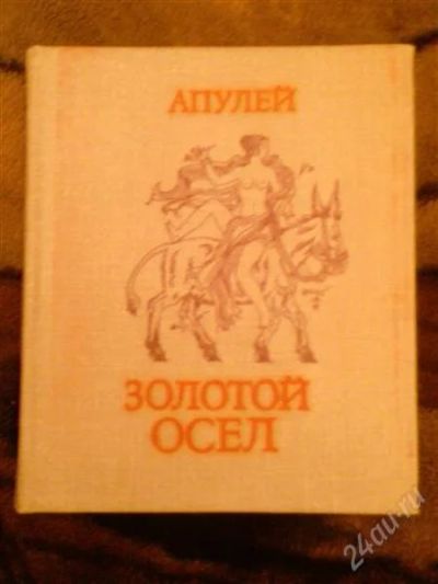 Лот: 2471140. Фото: 1. книга Апулей "Золотой Осел" б... Художественная