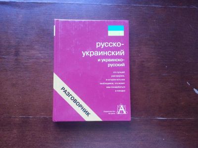 Лот: 4274474. Фото: 1. Украинский язык. Художественная