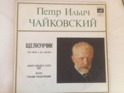 Лот: 14924863. Фото: 1. LP "П.И. Чайковский. Щелкунчик... Аудиозаписи