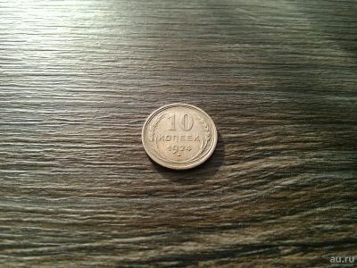 Лот: 13144457. Фото: 1. 10 копеек 1924. Россия и СССР 1917-1991 года