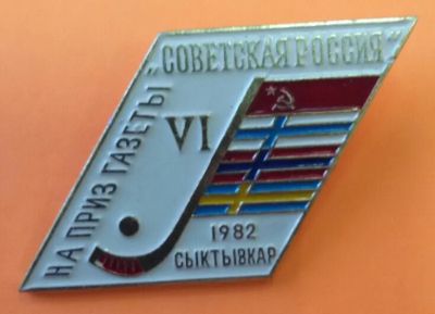 Лот: 7588144. Фото: 1. Знак Хоккей с мячом. На приз газеты... Сувенирные