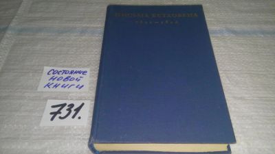 Лот: 11579614. Фото: 1. Письма Бетховена. 1812 - 1816... Мемуары, биографии
