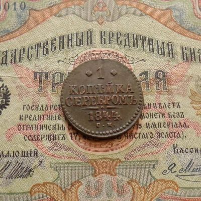 Лот: 8953934. Фото: 1. 1 копейка серебром 1844 СМ (№718... Россия до 1917 года