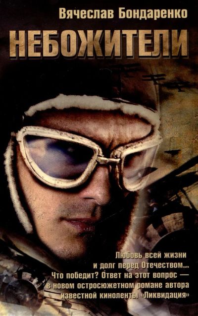 Лот: 20021812. Фото: 1. Бондаренко Вячеслав - Небожители... Художественная