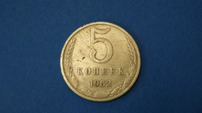 Лот: 18937099. Фото: 1. Монета 5 копеек 1962 год ( № 53... Другое (монеты)