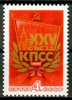 Лот: 19572128. Фото: 1. 1976. XXV съезд КПСС. № 4543. Марки