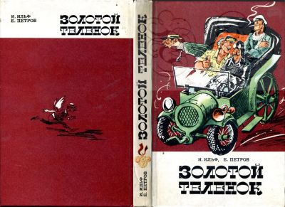 Лот: 12585200. Фото: 1. Книга "Золотой теленок" (Илья... Художественная