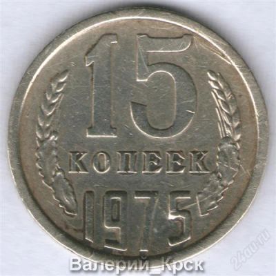 Лот: 770159. Фото: 1. 15 копеек 1975 из обращения. Россия и СССР 1917-1991 года