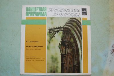 Лот: 6614942. Фото: 1. И. Стравинский. Весна священная... Аудиозаписи