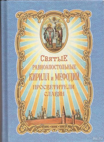 Лот: 16265933. Фото: 1. Князев А. - Святые равноапостольные... Религия, оккультизм, эзотерика