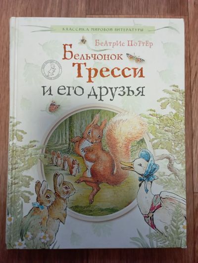 Лот: 19285951. Фото: 1. Беатрис Поттер: Бельчонок Тресси... Художественная для детей