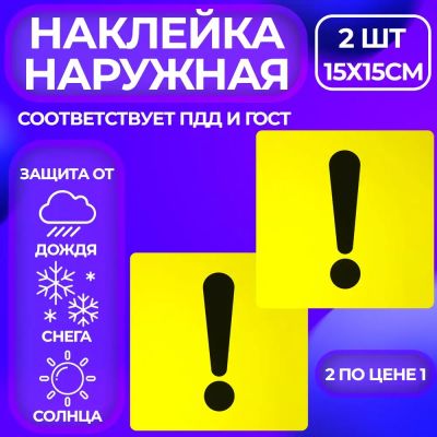 Лот: 24791428. Фото: 1. Наклейка Восклицательный знак... Наклейки автомобильные