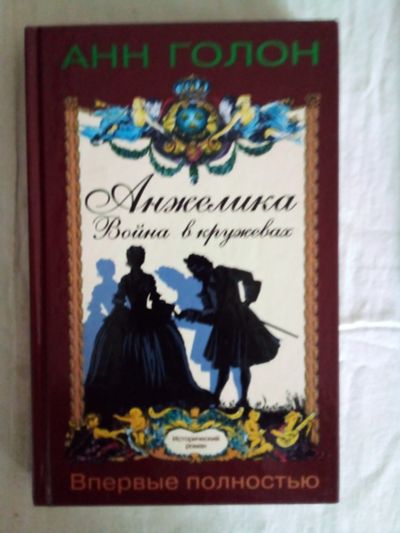 Лот: 25383703. Фото: 1. Книга Анн ГОЛОН "Анжелка война... Художественная