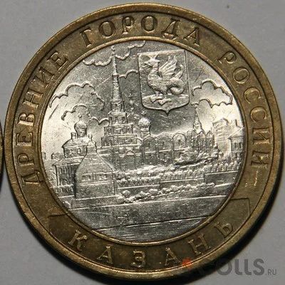 Лот: 3123837. Фото: 1. 10 рублей 2005 год. Казань... Россия после 1991 года