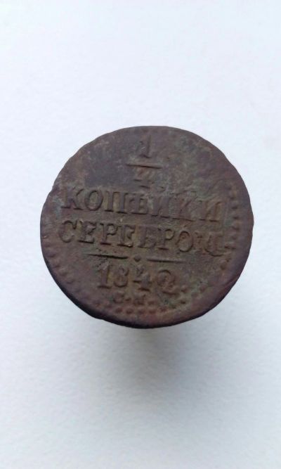 Лот: 13939463. Фото: 1. 1/4 копейки серебром 1842 года... Россия до 1917 года